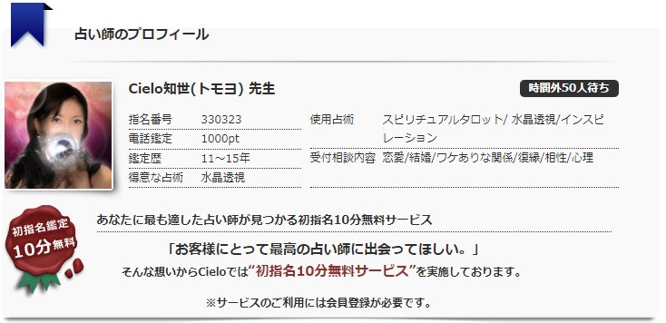 電話占いシエロの知世(トモヨ)先生のプロフィール画像