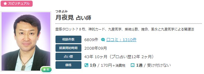 電話占いエキサイトの月夜見(つきよみ)先生のプロフィール画像