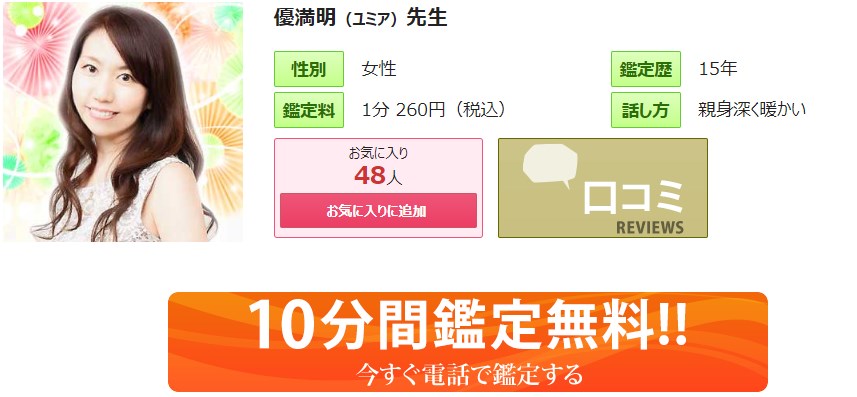 電話占いピュアリの優満明(ゆみあ)先生のプロフィール画像