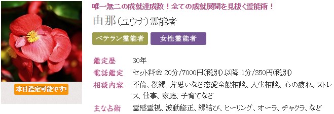 電話占い霊場天扉の由那(ゆうな)先生のプロフィール画像