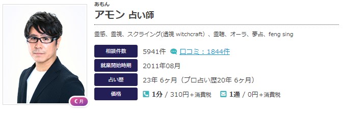 エキサイト電話占いのアモン(あもん)先生の画像