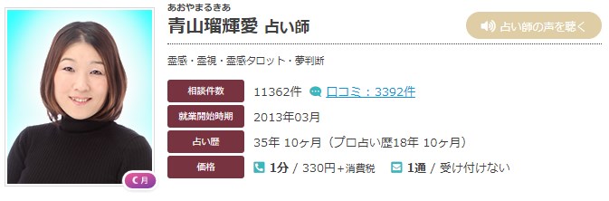 エキサイト電話占いの青山瑠輝愛(あおやまるきあ)先生の画像