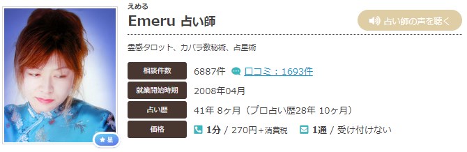 エキサイト電話占いのEmeru(えめる)先生の画像