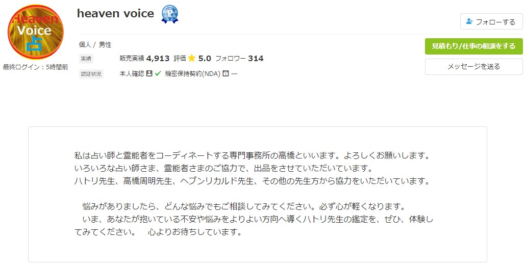 電話占いココナラのheaven voice所属ハトリ先生の画像