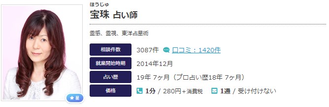 エキサイト電話占いの宝珠(ほうじゅ)先生の画像
