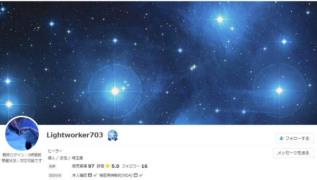 電話占いココナラのLightworker703(ライトワーカー703)先生のが画像