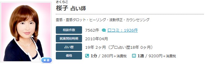 エキサイト電話占いの桜子(さくらこ)先生の画像