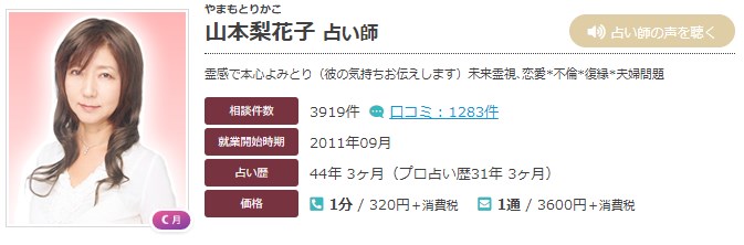 エキサイト電話占いの山本梨花子(やまもとりかこ)先生の画像