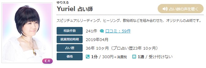 エキサイト電話占いのYuriel(ゆりえる)先生の画像