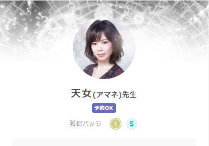 SATORI電話占いの天女(あまね)先生のプロフィール画像