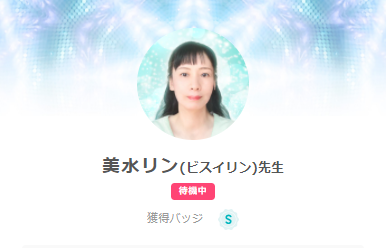 SATORI電話占いの美水リン(びすいりん)先生のプロフィール画像