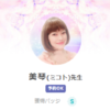 SATORI電話占いの美琴(みこと)先生のプロフィール画像