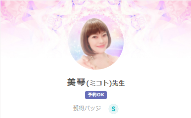 SATORI電話占いの美琴(みこと)先生のプロフィール画像