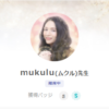 SATORI電話占いのmukulu(むくる)先生のプロフィール画像