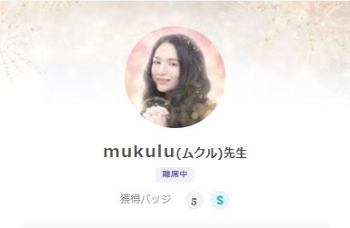 SATORI電話占いのmukulu(むくる)先生のプロフィール画像