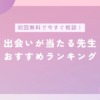 電話占いで出会いが当たる先生おすすめランキングのバナー画像