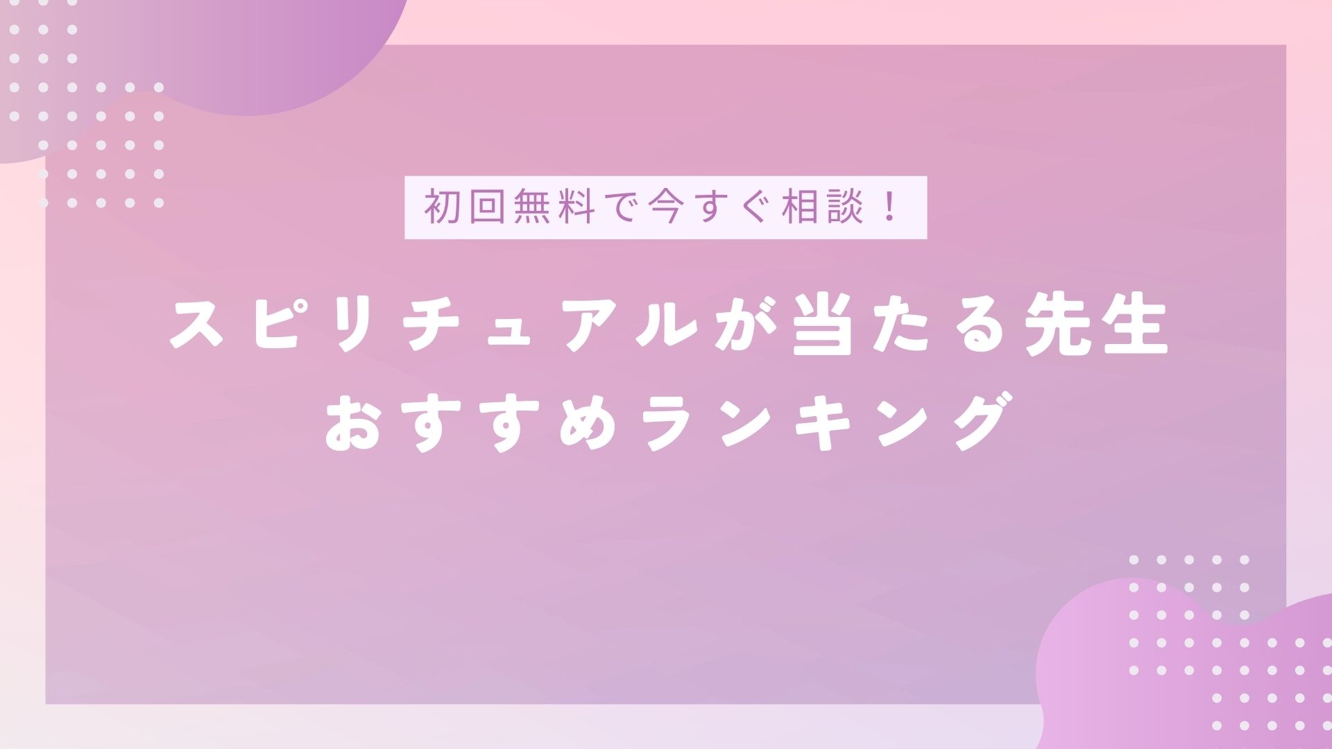 電話占いでスピリチュアルが当たる先生おすすめランキングのバナー画像