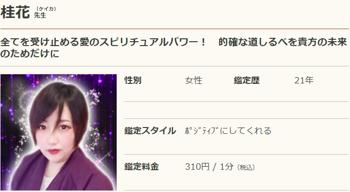 電話占いリノアの桂花(けいか)先生のプロフィール画像