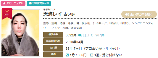 エキサイト電話占いの天海レイ先生の画像