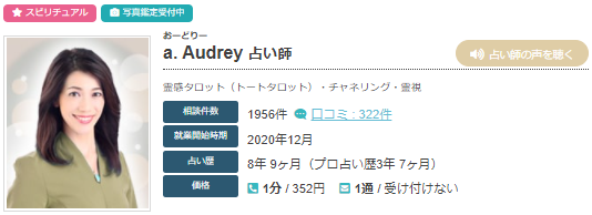 エキサイト電話占いのa. Audrey(おーどりー)先生の画像