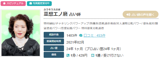 エキサイト電話占いの巫想エノ磨(ふそうえのま)先生の画像