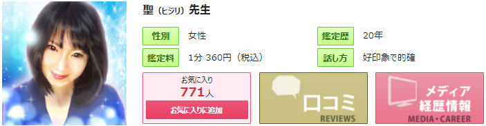 電話占いピュアリの聖(ひじり)先生の画像