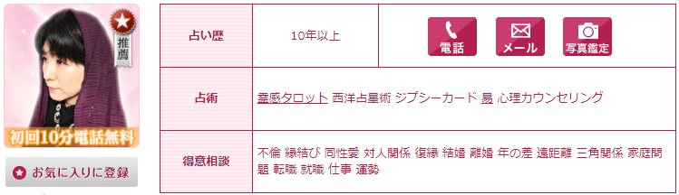 電話占いウラナの三波ママ(みなみまま)先生の画像