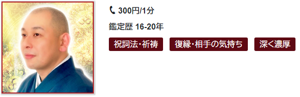 電話占いカリスの泰心(たいし)先生の画像