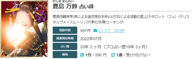 エキサイト電話占いの鹿島万鈴(かしままんれい)先生の当たる口コミ評判復縁情報の画像