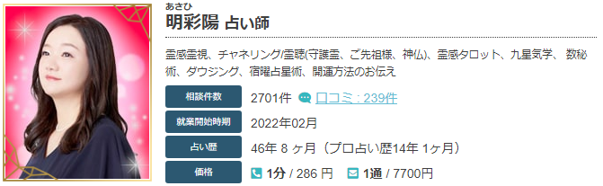 エキサイト電話占いの明彩陽(あさひ)先生の当たる口コミ評判復縁情報の画像