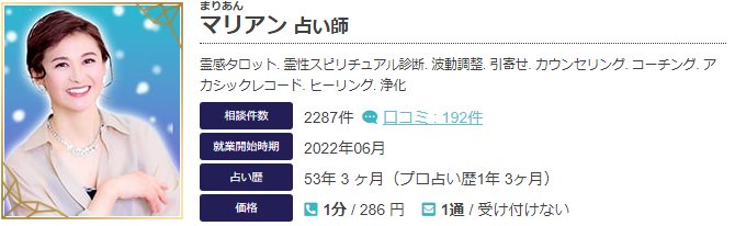 エキサイト電話占いのマリアン(まりあん)先生の当たる口コミ評判復縁情報の画像