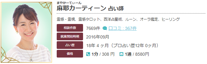 エキサイト電話占いの麻耶カーティーン(まやかーてぃん)先生の当たる口コミ評判復縁情報の画像