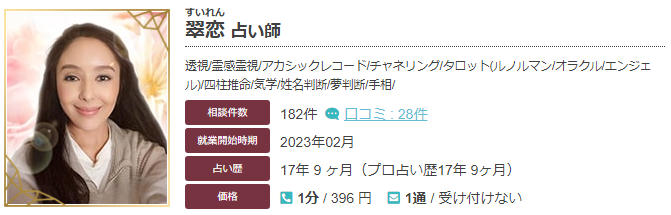 エキサイト電話占いの翠恋(すいれん)先生の当たる口コミ評判復縁情報の画像