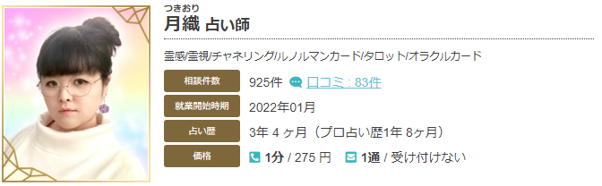 エキサイト電話占いの月織(つきおり)先生の当たる口コミ評判復縁情報の画像