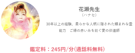 みんなの電話占いの花瀬(はなせ)先生の画像