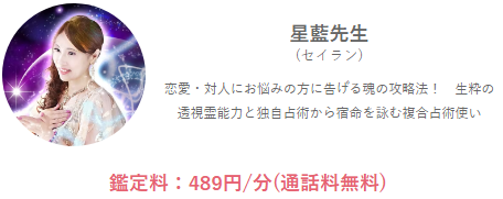 みんなの電話占いの星藍(せいらん)先生の当たる口コミ評判復縁情報の画像