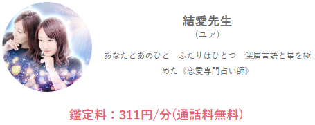 みんなの電話占いの結愛(ゆあ)先生の画像