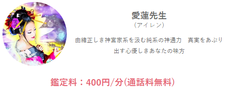 みんなの電話占いの愛蓮(あいれん)先生の画像