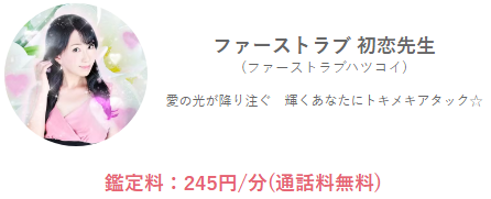 みんなの電話占いのファーストラブ 初恋(ふぁーすとらぶはつこい)先生の画像