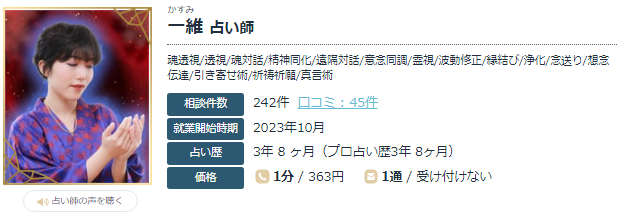 エキサイト電話占いの一維(かすみ)先生の画像
