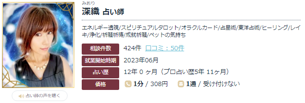 エキサイト電話占いの深織(みおり)先生の画像