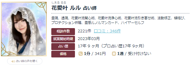 エキサイト電話占いの花愛叶ルル(しえるるる)先生の画像