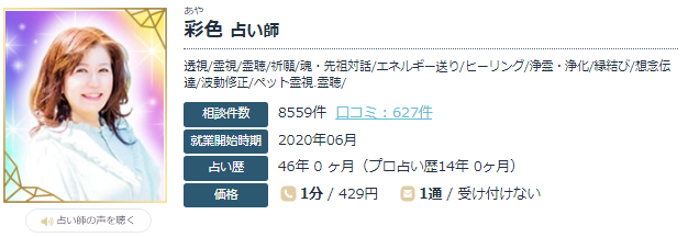 エキサイト電話占いの彩色(あや)先生の画像