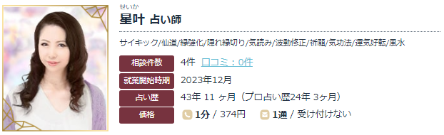 エキサイト電話占いの星叶(せいか)先生の画像