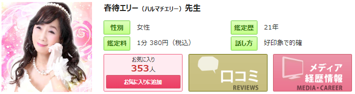 電話占いピュアリの春待エリー(はるまちえりー)先生の画像