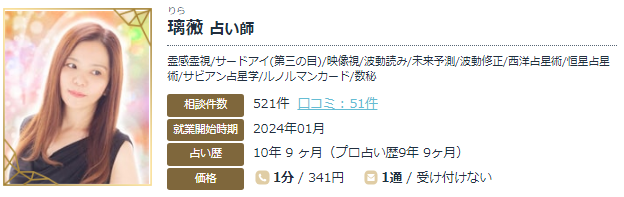 エキサイト電話占いの璃薇(りら)先生の画像