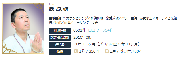エキサイト電話占いの辰(しん)先生の画像