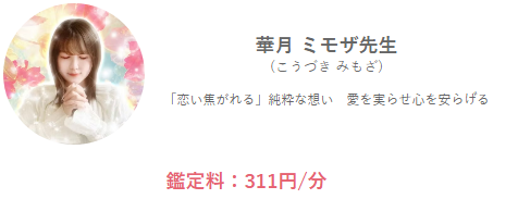 みんなの電話占いの華月ミモザ(こうづきみもざ)先生の画像