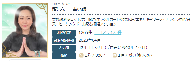 エキサイト電話占いの龍六三(りゅうむつみ)先生の画像