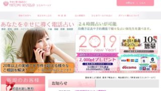 電話占いひとみワールド公式サイトのスクショ画像